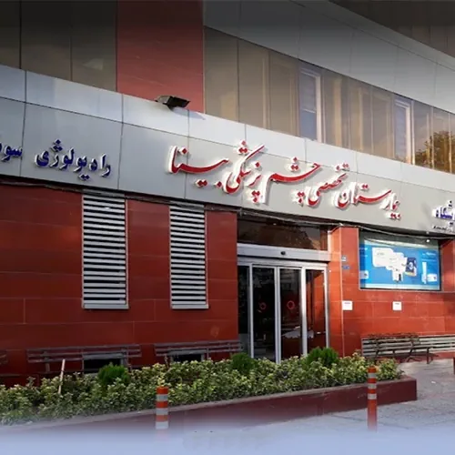 بیمارستان بینا