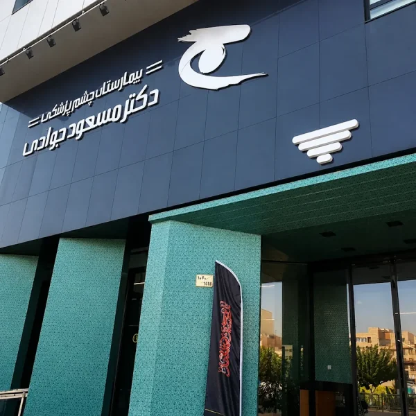 efea2227-acea-455b-8e27-5fd59ec8dc5b بیمارستان دکتر مسعود جوادی